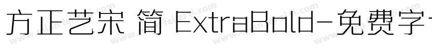 方正艺宋 简 ExtraBold字体转换